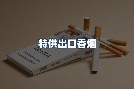 特供出口香烟